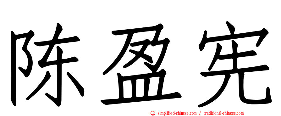 陈盈宪