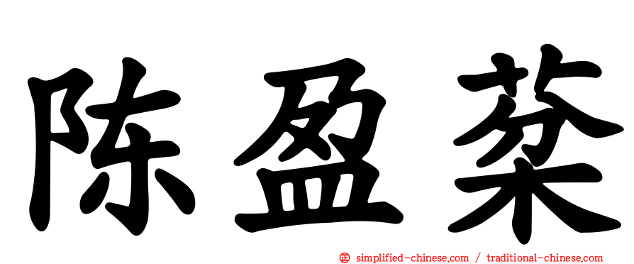 陈盈棻