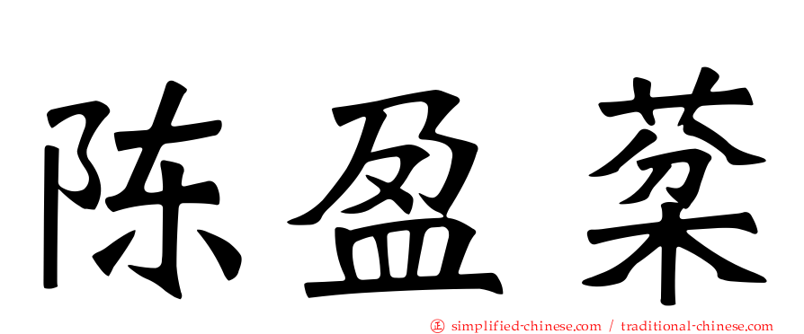 陈盈棻