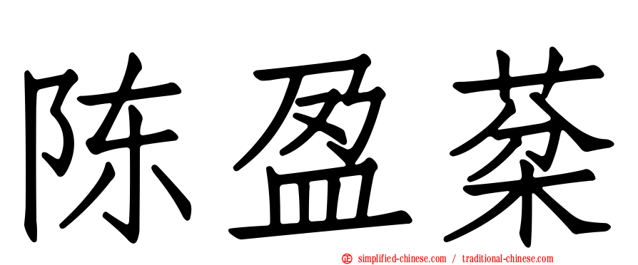 陈盈棻