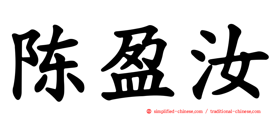 陈盈汝