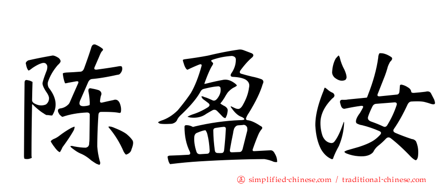 陈盈汝
