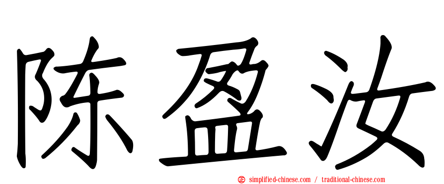 陈盈汝