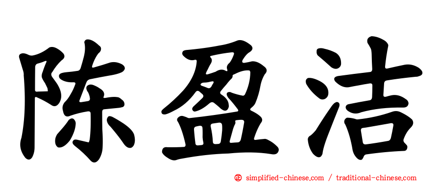 陈盈洁
