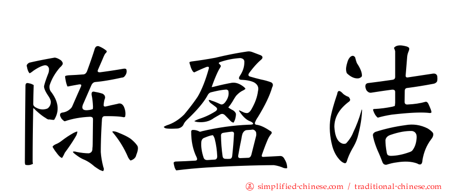 陈盈洁