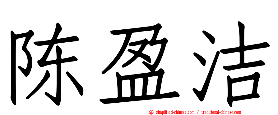 陈盈洁