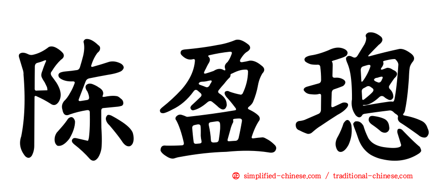陈盈璁