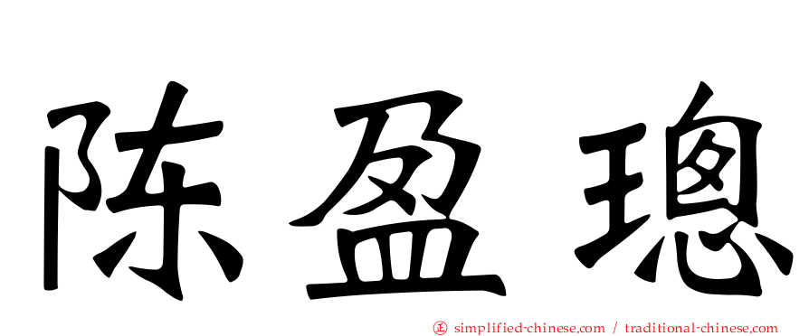 陈盈璁