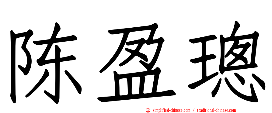 陈盈璁