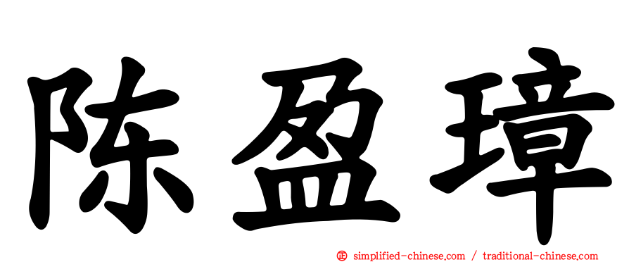 陈盈璋