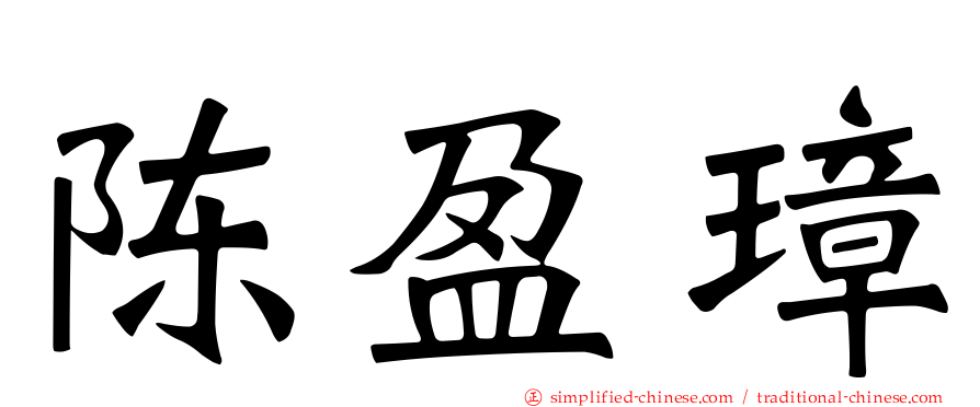 陈盈璋