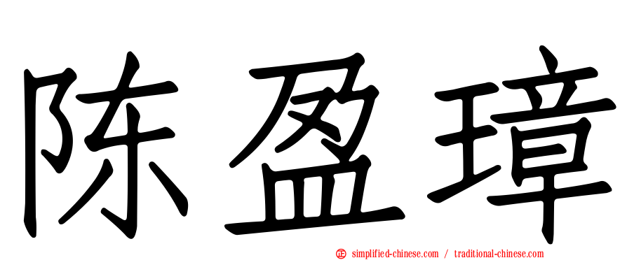 陈盈璋