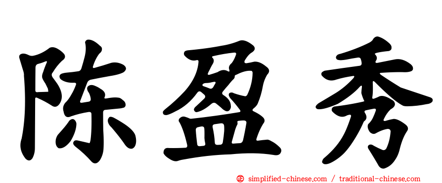 陈盈秀
