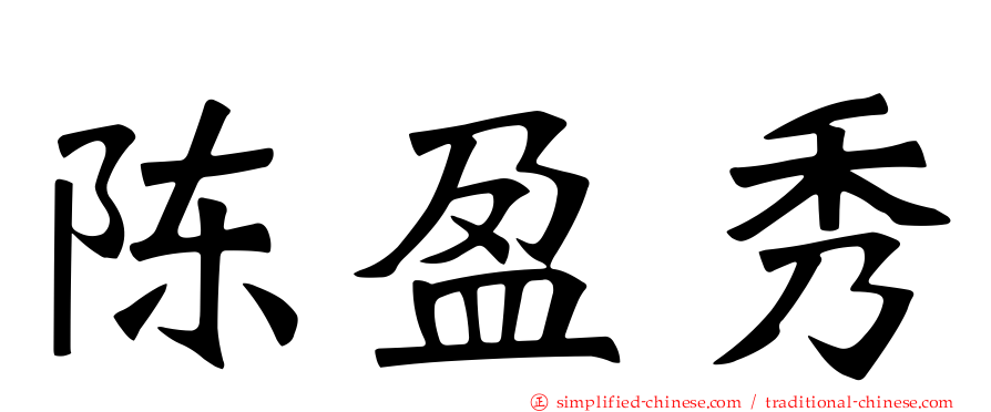 陈盈秀
