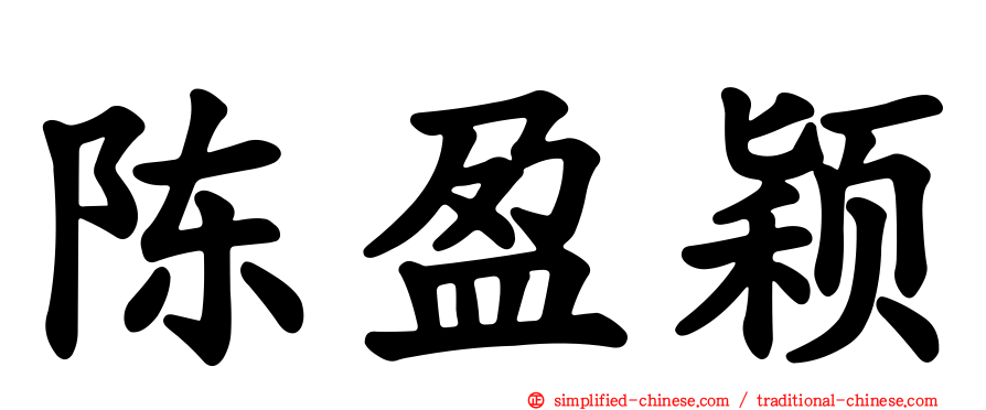陈盈颖