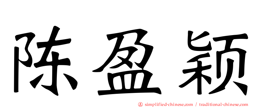 陈盈颖