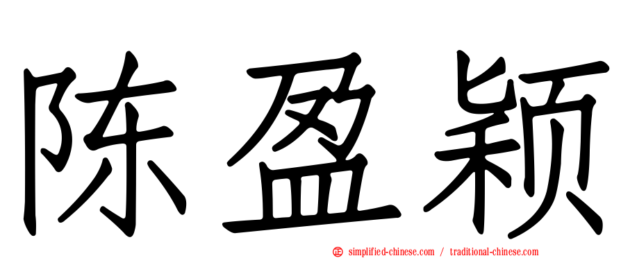 陈盈颖