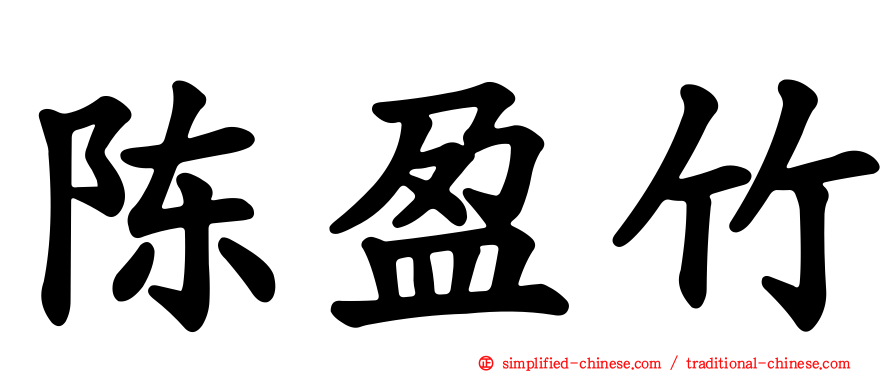 陈盈竹