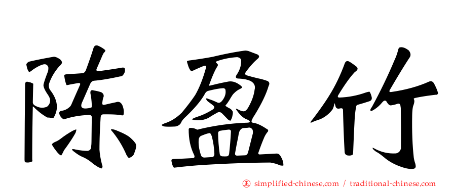陈盈竹