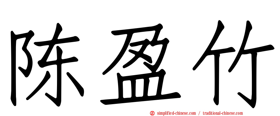 陈盈竹
