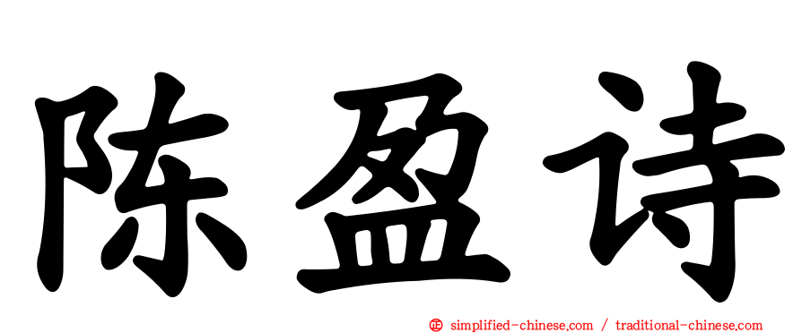 陈盈诗