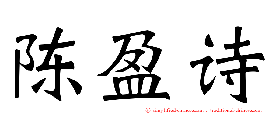 陈盈诗