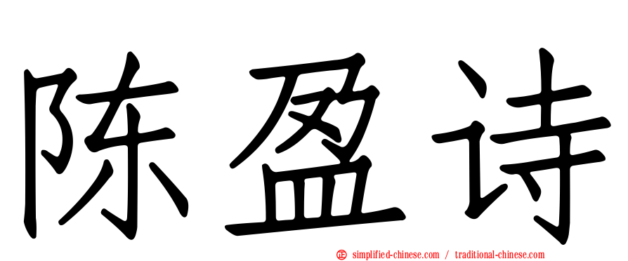 陈盈诗