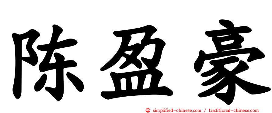 陈盈豪