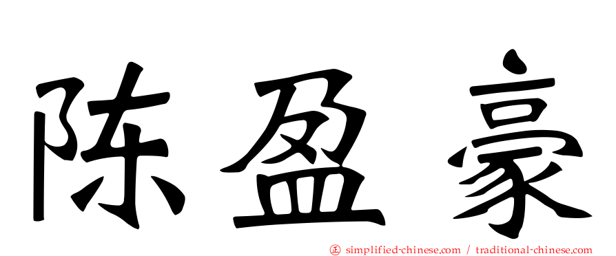 陈盈豪
