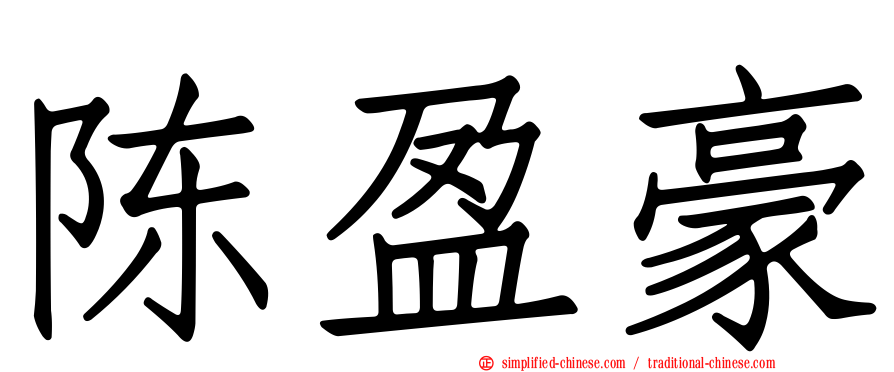 陈盈豪