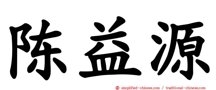 陈益源