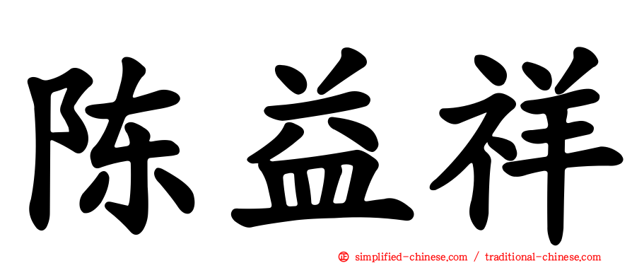陈益祥