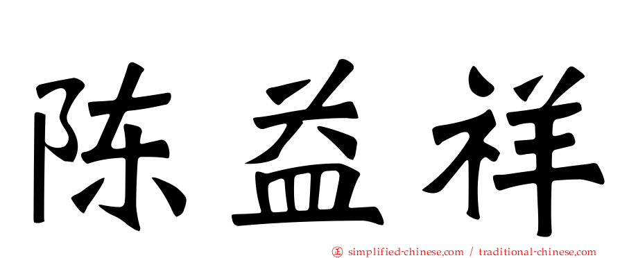 陈益祥