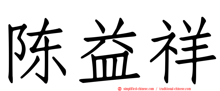 陈益祥
