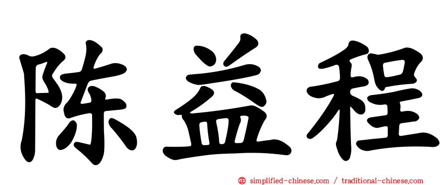 陈益程