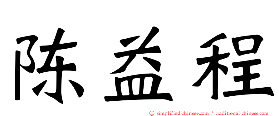 陈益程