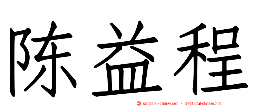 陈益程