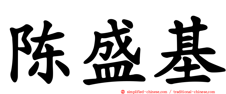 陈盛基
