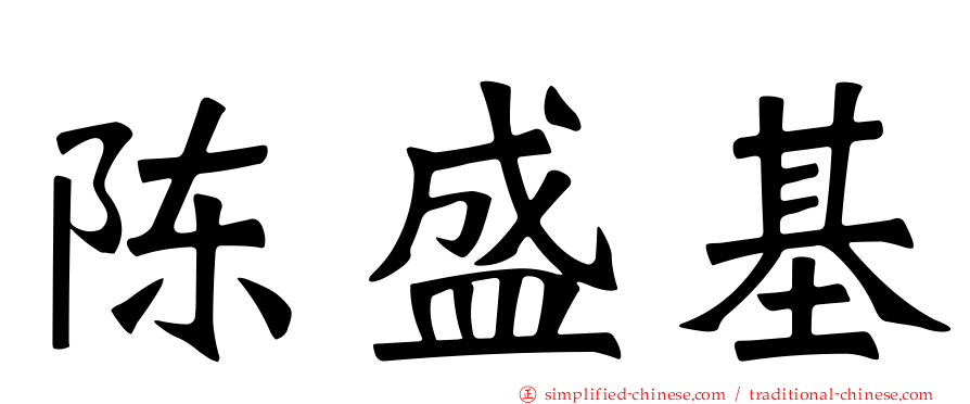 陈盛基