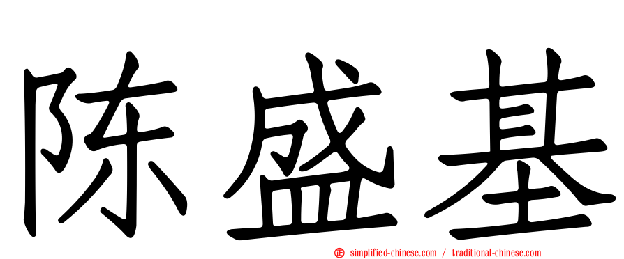 陈盛基