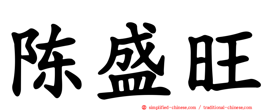 陈盛旺