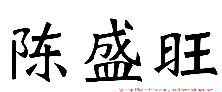 陈盛旺
