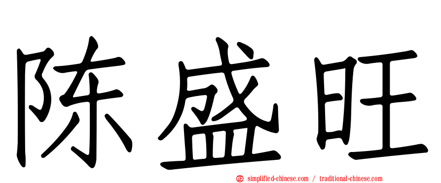 陈盛旺