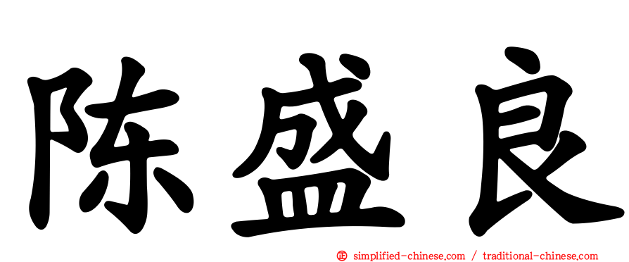 陈盛良