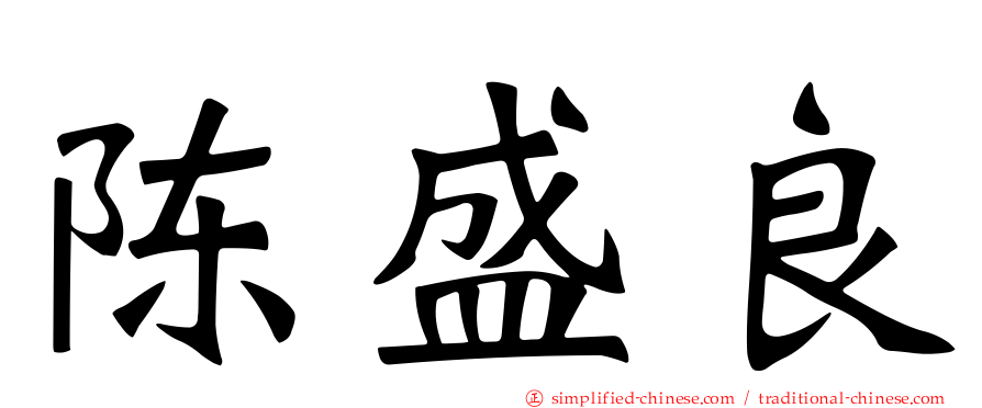 陈盛良