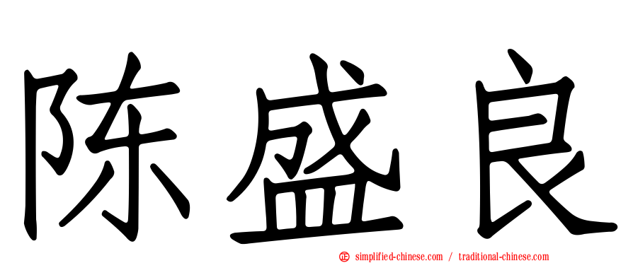 陈盛良