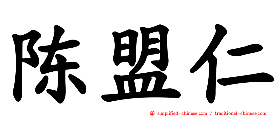 陈盟仁