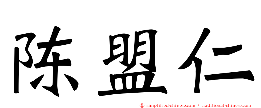 陈盟仁