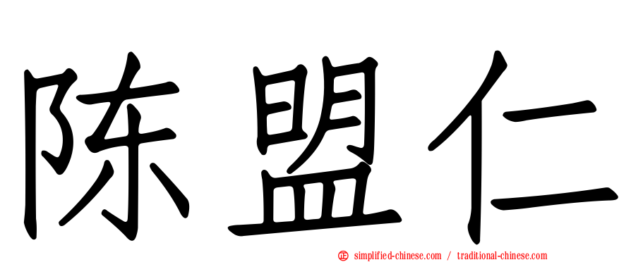 陈盟仁