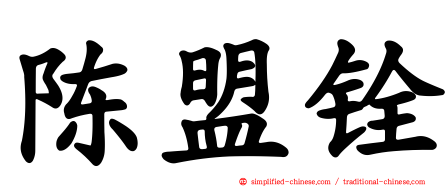 陈盟铨